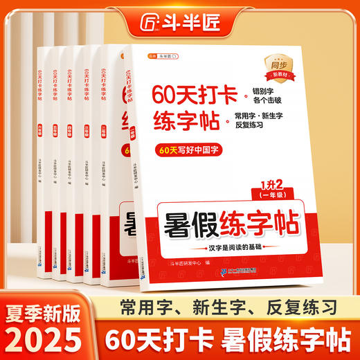 【斗半匠】小学语文60天打卡练字帖暑假衔接 商品图0