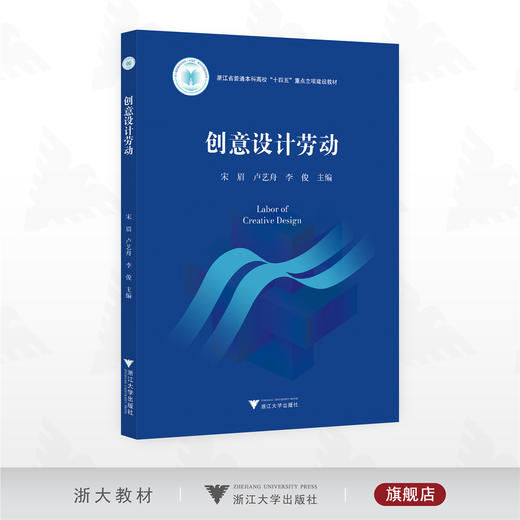 创意设计劳动/浙江省普通本科高校“十四五”重点立项建设教材/宋眉/卢艺舟/李俊主编/浙江大学出版社 商品图0