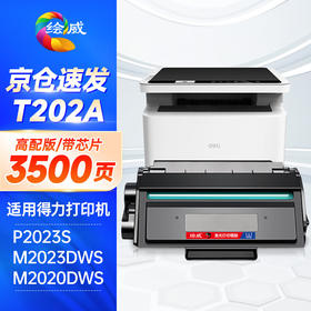 绘威T202A硒鼓适用得力deli M2023DWs M2020DWs黑白激光多功能打印机M2020s M2023s系列 高配版硒鼓