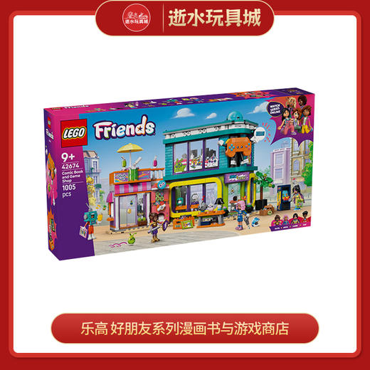 乐高积木     L42674	好朋友系列漫画书与游戏商店 商品图0