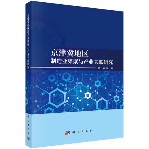 京津冀地区制造业集聚与产业关联研究 商品图0