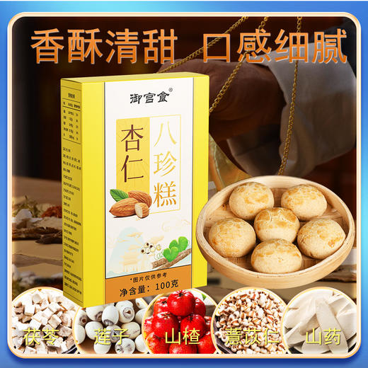 御宫食杏仁八珍糕 香酥清甜 口感细腻 100克/盒 商品图0