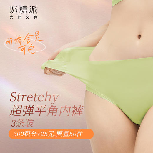 【积分兑换】奶糖派【超弹内裤3条装】无痕超弹透气简约三角短（满29元随单包邮） 商品图0
