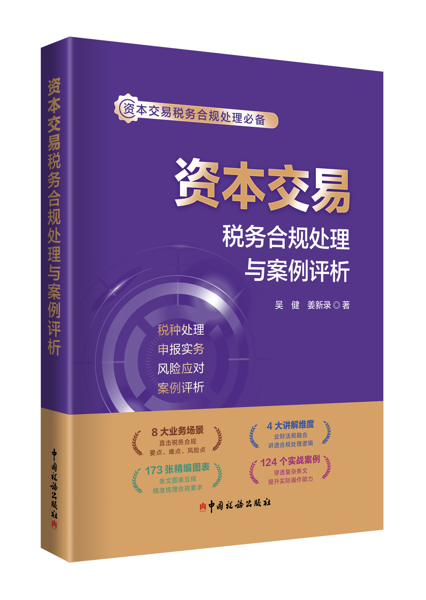 资本交易税务合规处理与案例评析