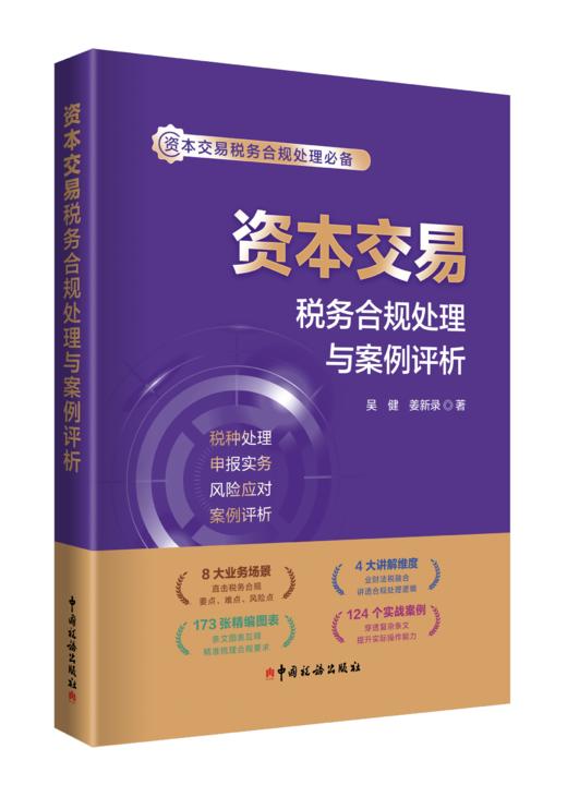 资本交易税务合规处理与案例评析 商品图0