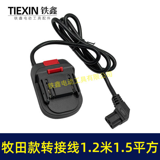 【货号04977】牧田款电池链接线转接线锂电割草机电链锯扳手转换线品字头 商品图6