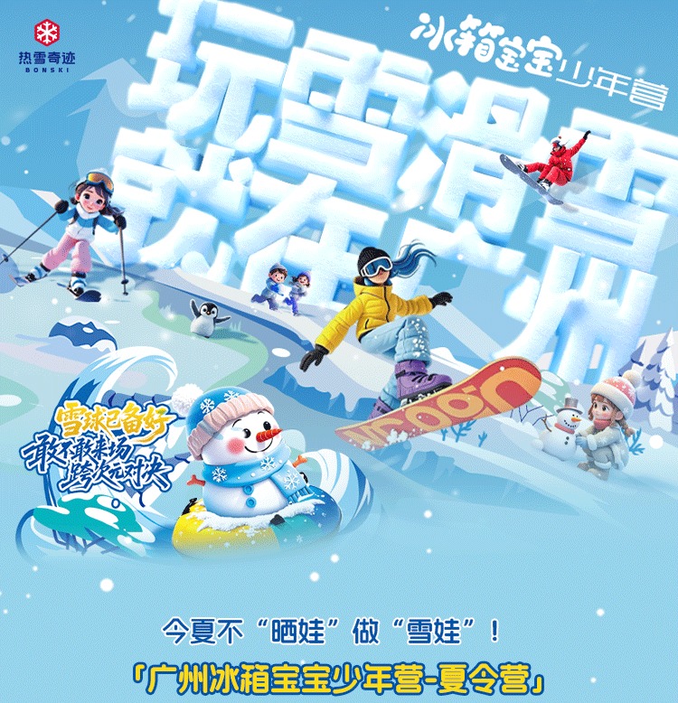 广州融创（热雪奇迹）3天2晚亲子夏令营（含不限时滑雪+滑雪教学+酒店住宿+餐饮+特色课堂+摄影+GISS证书+保险）