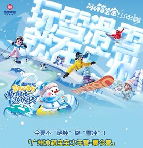 广州融创（热雪奇迹）3天2晚亲子夏令营（含不限时滑雪+滑雪教学+酒店住宿+餐饮+特色课堂+摄影+GISS证书+保险）