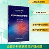血管外科疾病常见护理问题 正版书籍 人民卫生出版社 商品缩略图1