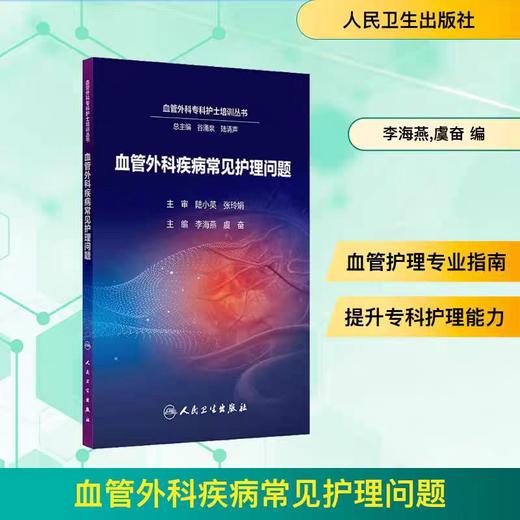 血管外科疾病常见护理问题 正版书籍 人民卫生出版社 商品图1