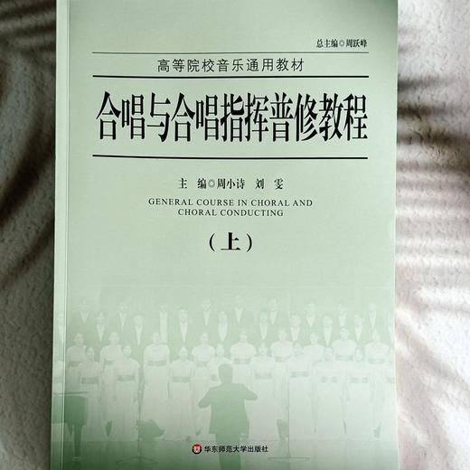 合唱与合唱指挥普修教程 上下册 高等院校音乐通用教材 商品图1