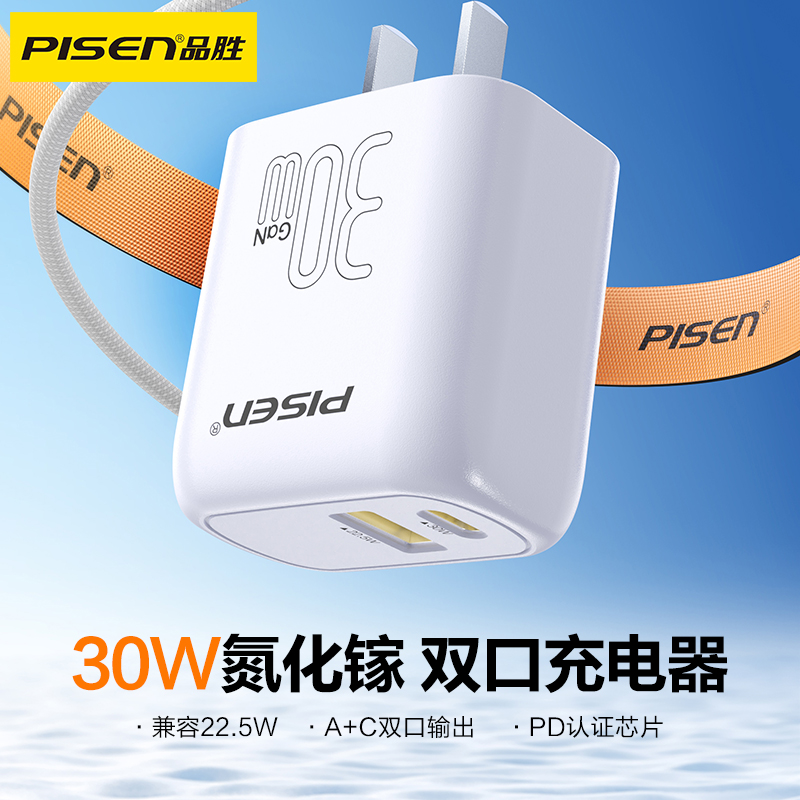 品胜 PD30W氮化镓双口智能快充充电器套装A+C(配线C to C) 通用iphone15pro/14华为p80小米安卓手机
