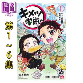 预售 【中商原版】漫画 鬼灭学园 1-6卷完结套装 吾峠呼世晴 鬼灭之刃 炭治郎 祢豆子 富冈义勇 时透 集英社 日文原版漫画书 キメツ学園