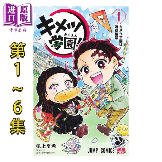 预售 【中商原版】漫画 鬼灭学园 1-6卷完结套装 吾峠呼世晴 鬼灭之刃 炭治郎 祢豆子 富冈义勇 时透 集英社 日文原版漫画书 キメツ学園 商品图0