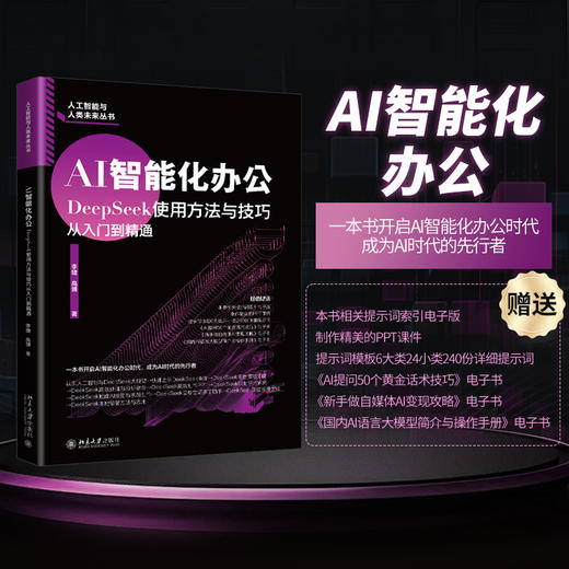 AI智能化办公：DeepSeek使用方法与技巧从入门到精通 李婕 高博 著 北京大学出版社 商品图1