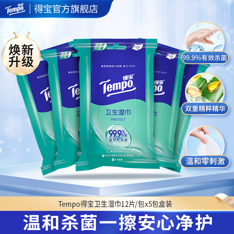 得宝（Tempo） 卫生湿巾12片/包x5包盒装 便携装湿纸巾纸柔湿巾