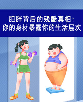你的身材，正在暴露你的生活层次：科学揭示肥胖背后的残酷真相