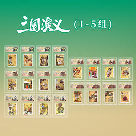 三国演义1-5组 全套20枚评级90分