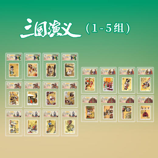 三国演义1-5组 全套20枚评级90分 商品图0