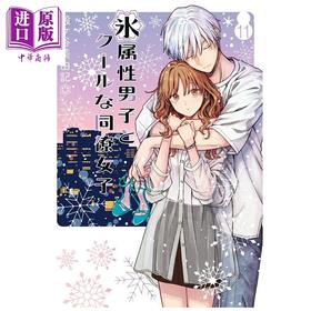 【中商原版】漫画 冰属性男子与无表情女子 第11集 殿谷美由记 SQUARE ENIX 日文原版漫画书 氷属性男子とクールな同僚女子