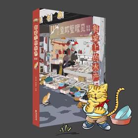 《餐桌上的水产图鉴》菜市场美食 生态图鉴 海鱼海鲜河鲜 周卓诚张继灵张辰亮推荐  海峡书局【官方正版 48小时发货】