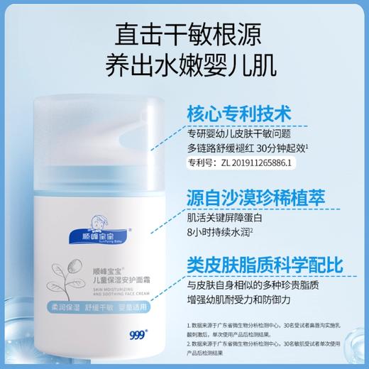 顺峰宝宝安护面霜&清润面霜50g 商品图5