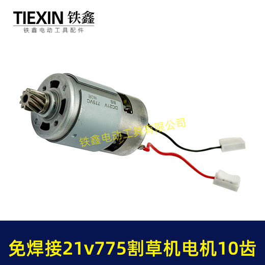 【货号01331】免焊接21V锂电割草机电机775型锂电打草机绿篱机电机10齿锂电修剪机电机 商品图7