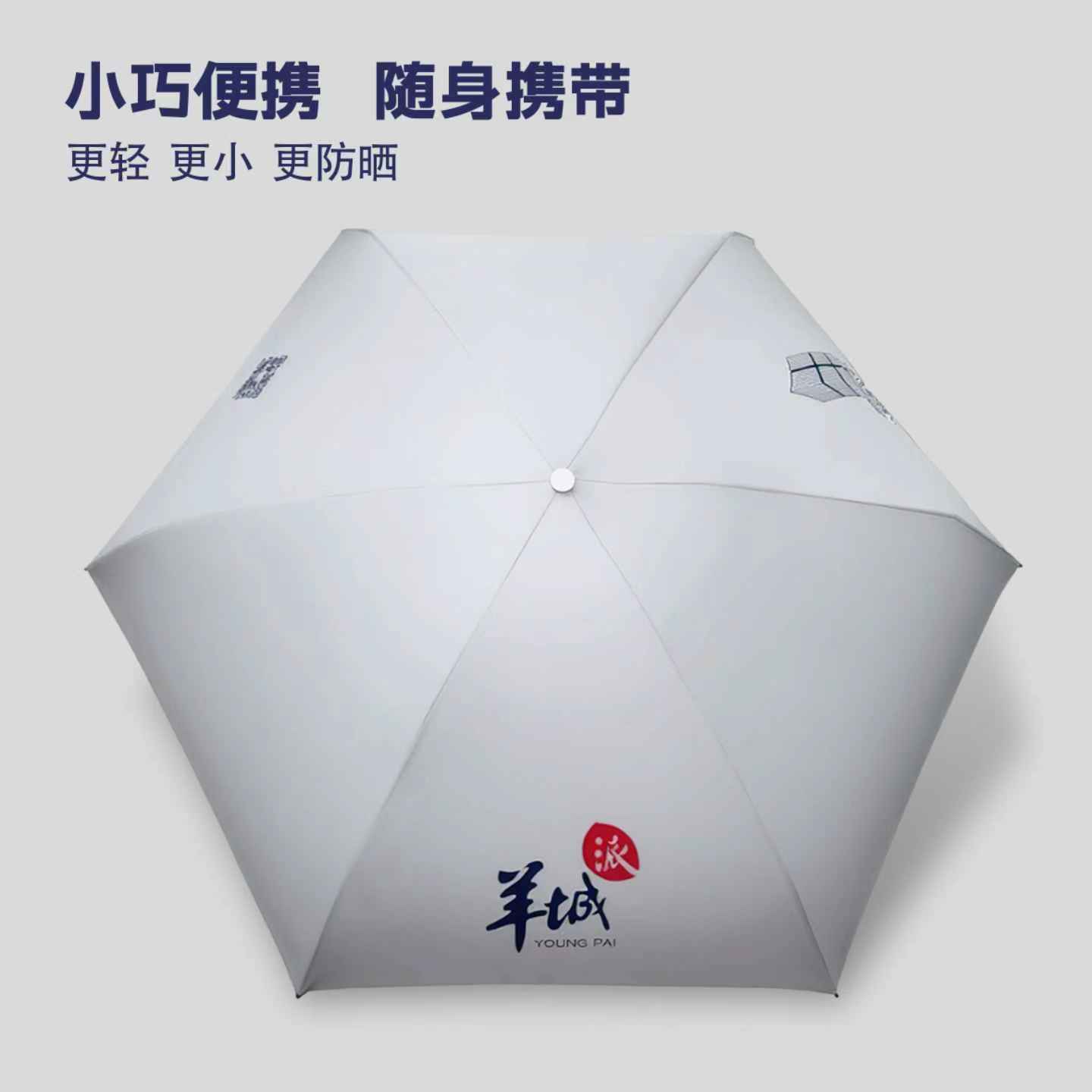 羊晚文创 | 羊城晚报 迷你口袋伞便携防晒伞 岭南数字创意中心“小羊楼”文创