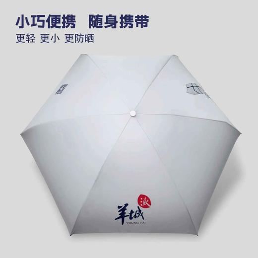 羊晚文创 | 羊城晚报 迷你口袋伞便携防晒伞 岭南数字创意中心“小羊楼”文创 商品图0