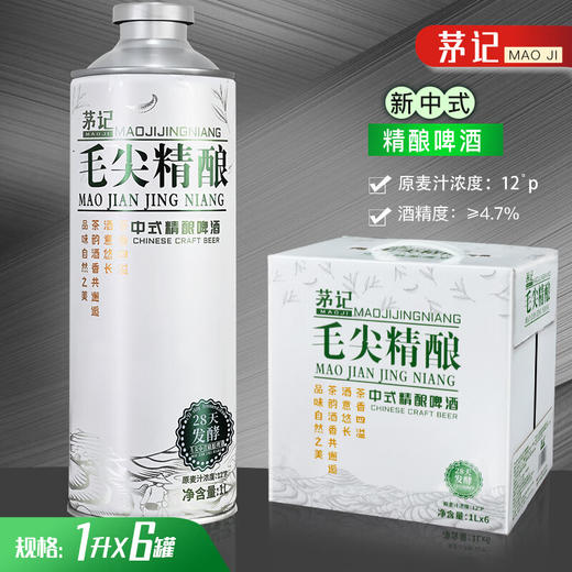 【会员秒杀】茅记 新中式 精酿茶啤 信阳原产毛尖绿茶口味1L*6罐装整箱 商品图0