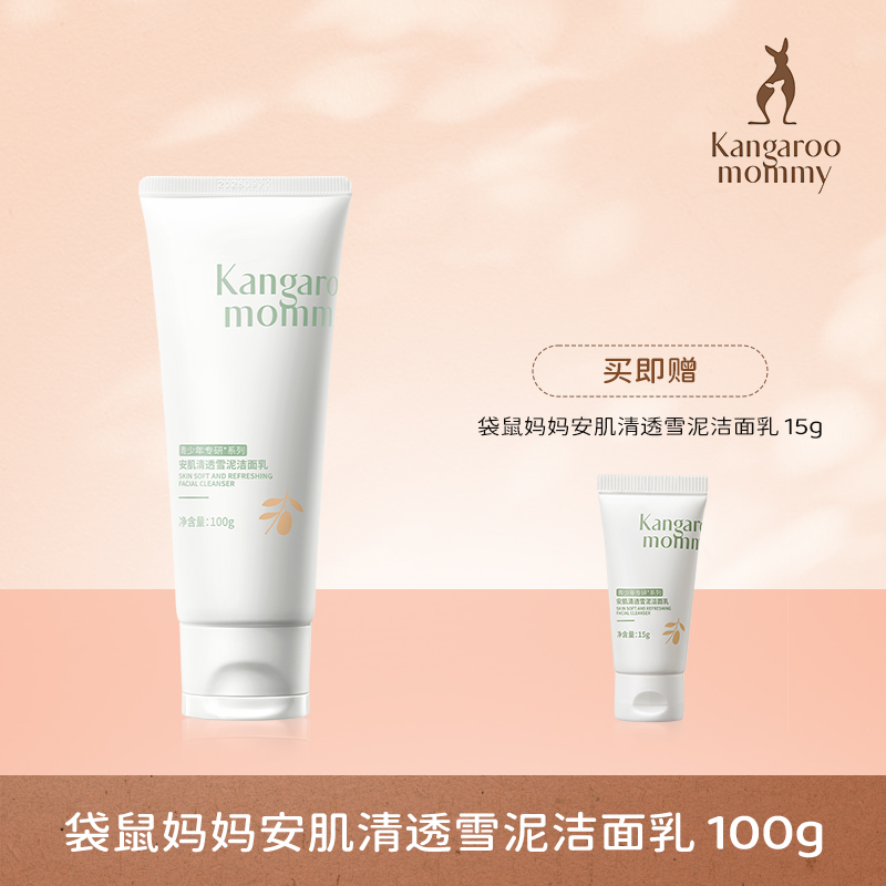 【专属】袋鼠妈妈安肌清透雪泥洁面乳100g