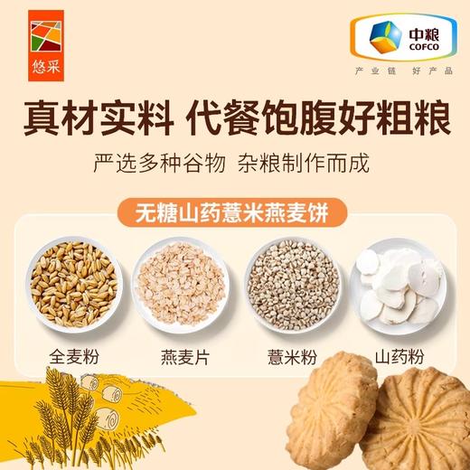 【秒杀】中粮悠采无糖山药薏米燕麦饼干750g 商品图3