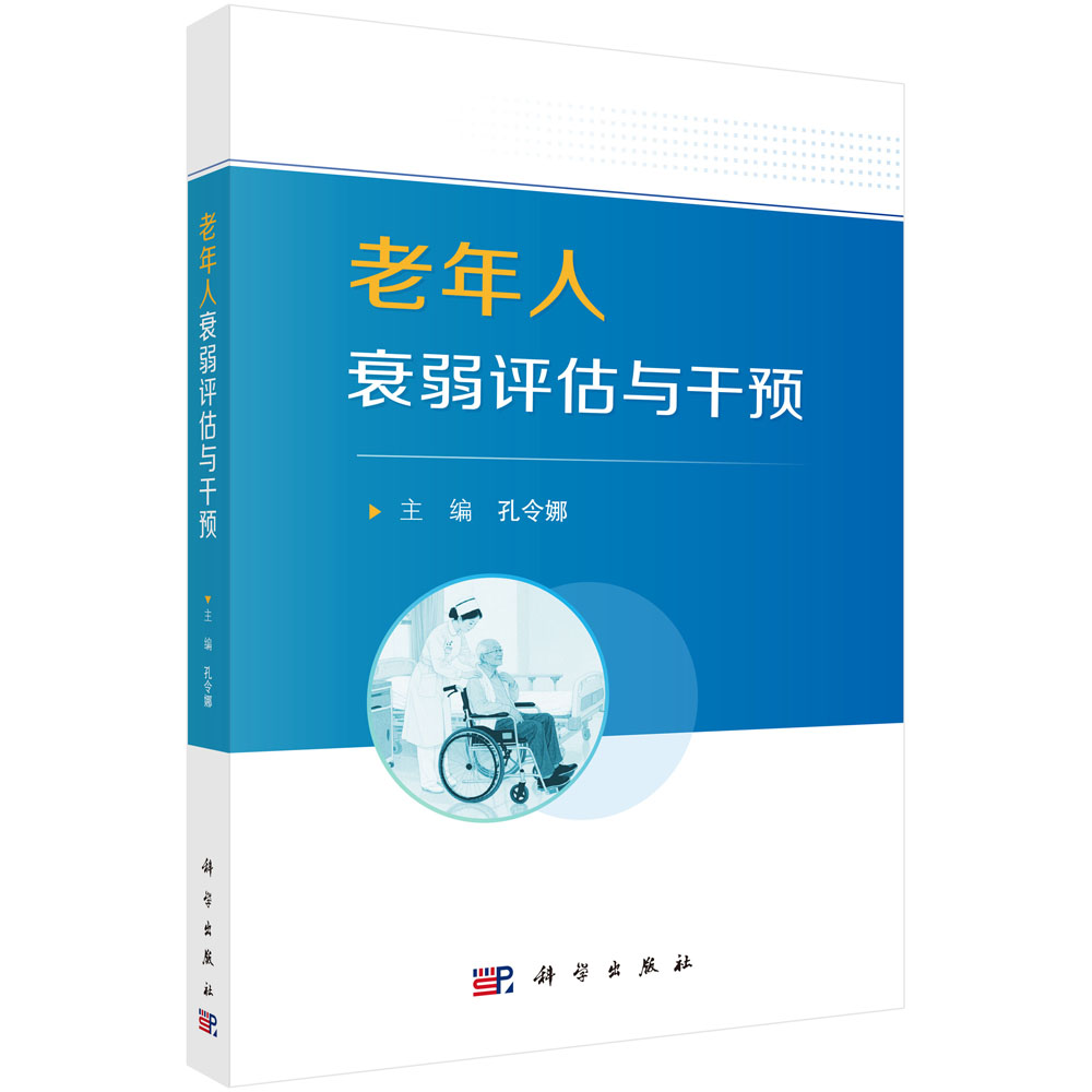 老年人衰弱评估与干预
