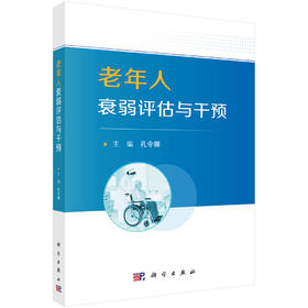 老年人衰弱评估与干预