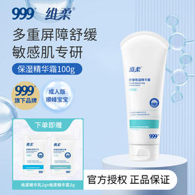 【顺峰宝宝成人款】维柔舒缓保湿精华霜100g/225g