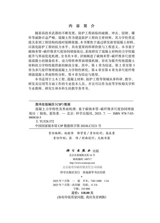 混凝土力学特性及界面机理：基于碳纳米管-碳纤维多尺度协同增强效应 商品图2