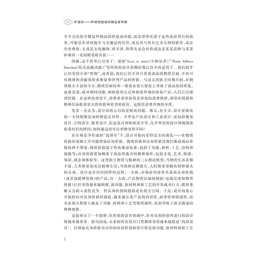 IP设计——IP时代的设计师生存手册/中国高等教育学会工程教育专业委员会新工科“十四五”规划教材/苏焕著/浙江大学出版社 商品图2