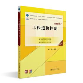 工程造价控制（第四版） 斯庆 主编 北京大学出版社 高职高专土建专业"互联网+"创新规划教材