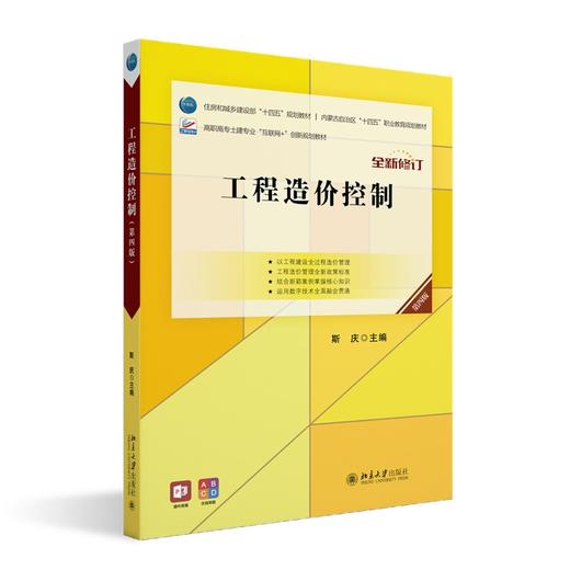 工程造价控制（第四版） 斯庆 主编 北京大学出版社 高职高专土建专业"互联网+"创新规划教材 商品图0