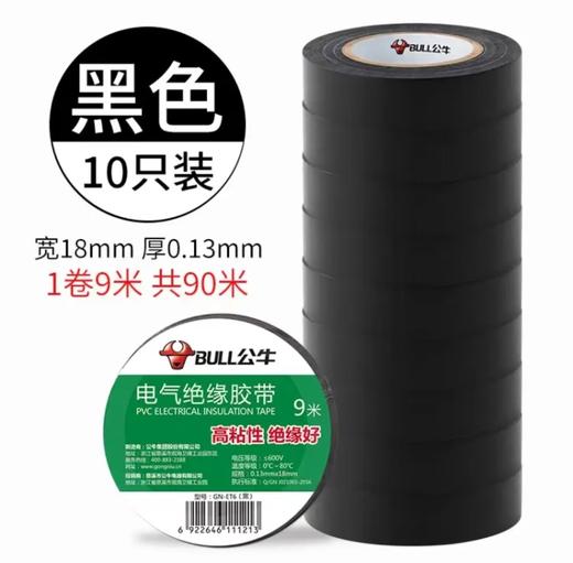 【HDXK】公牛：绝缘胶布 商品图1