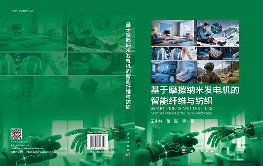 基于摩擦纳米发电机的智能纤维与纺织 商品图3