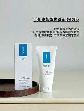 可复美氨基酸洁面乳120g适合敏感肌清洁毛孔油脂温和洁面 洗面奶