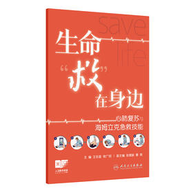 生命“救”在身边——心肺复苏与海姆立克急救技能