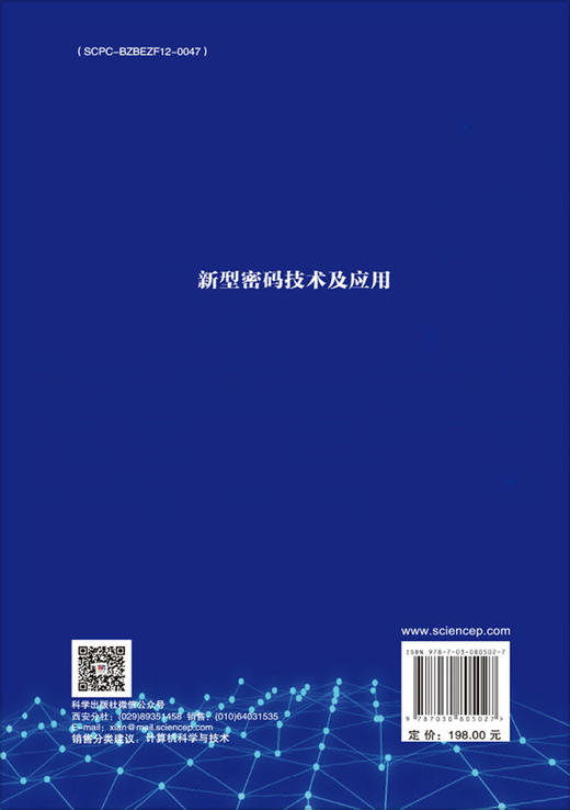 新型密码技术及应用 商品图1