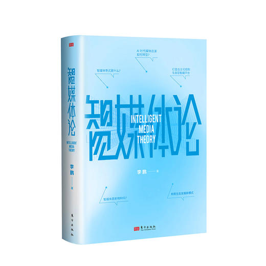 智媒体论（精装） 商品图0