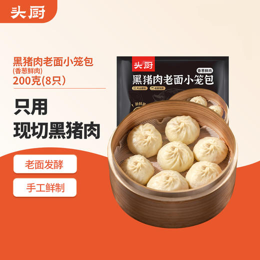 头厨 黑猪肉老面小笼包 200g/8只/袋 商品图1