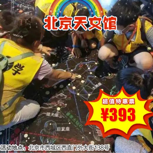 【博物馆·12月28日】北京天文馆一日营，仰望星空，有一群仰望星空的小朋友 ，对遥远的太空充满好奇！走进北京天文馆，探索浩瀚星空吧！含2小时志愿者时长 商品图0