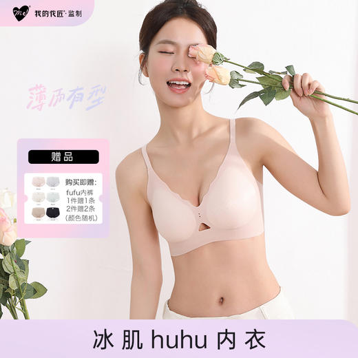 【99元/2件，我的花匠冰肌huhu内衣，下单即送品牌内裤1条】一体无痕设计，超薄隐形巨透气 商品图0
