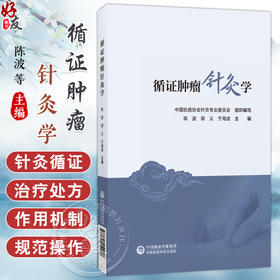 循证肿瘤针灸学 陈波 郭义 于海波 中国抗癌协会针灸专业委员会针灸循证医学指南针灸防治肿瘤症状针灸治疗等 中国医药科技出版社