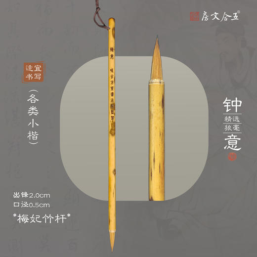 钟意丨小楷小行草毛笔狼毫兼毫小号书法精选毛笔 商品图0